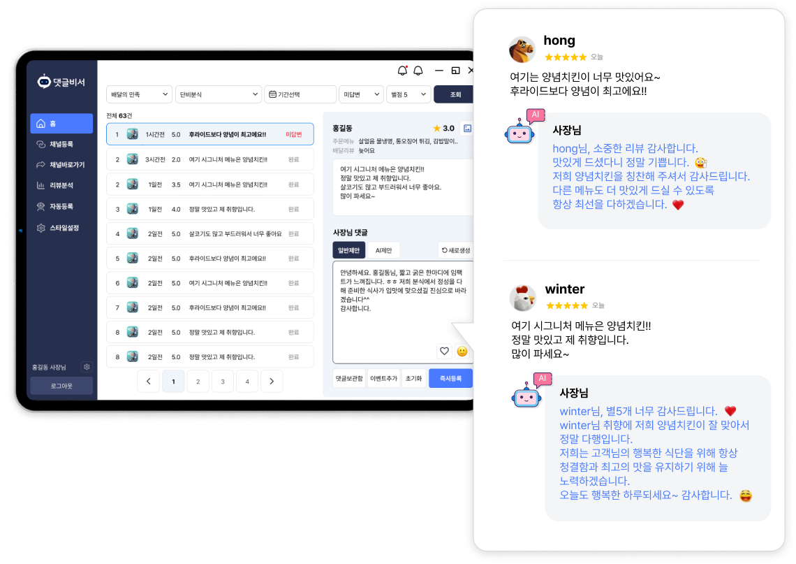 AI 자동 댓글 화면. 고객의 리뷰 내용과 별점에 맞춰 개별 감사 답글을 작성하는 예시.